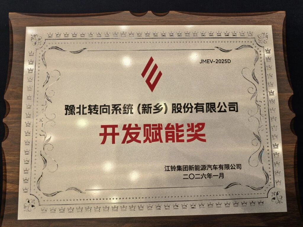 江铃新能源2025年度开发赋能奖