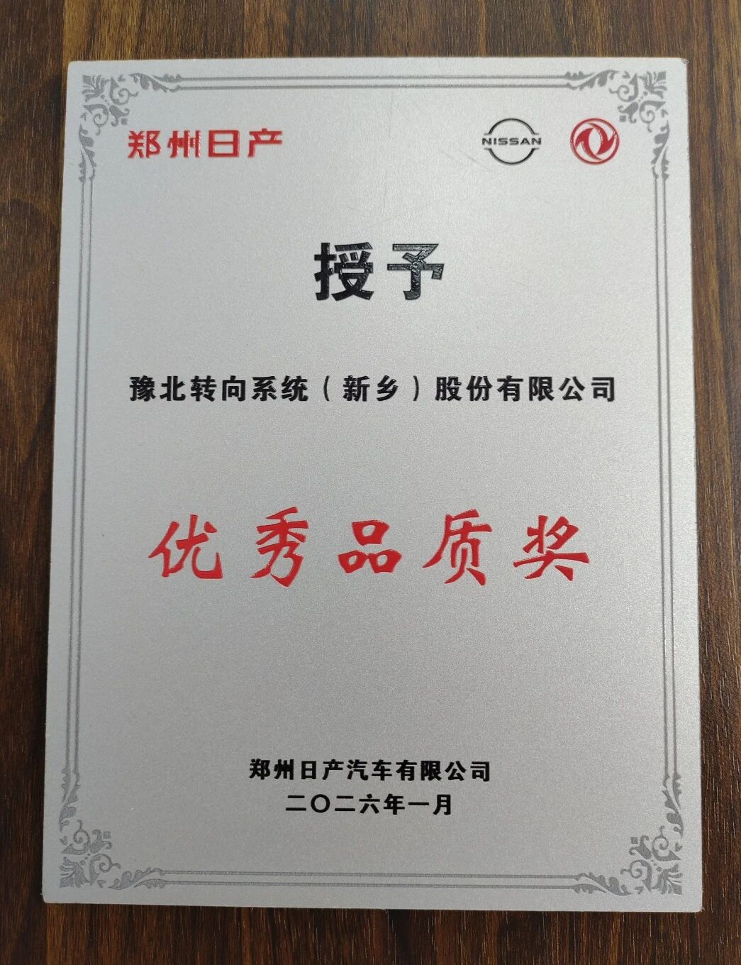 郑州日产2025年度优秀品质奖