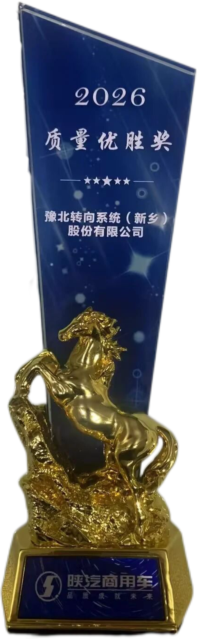 陕汽商用车质量优胜奖