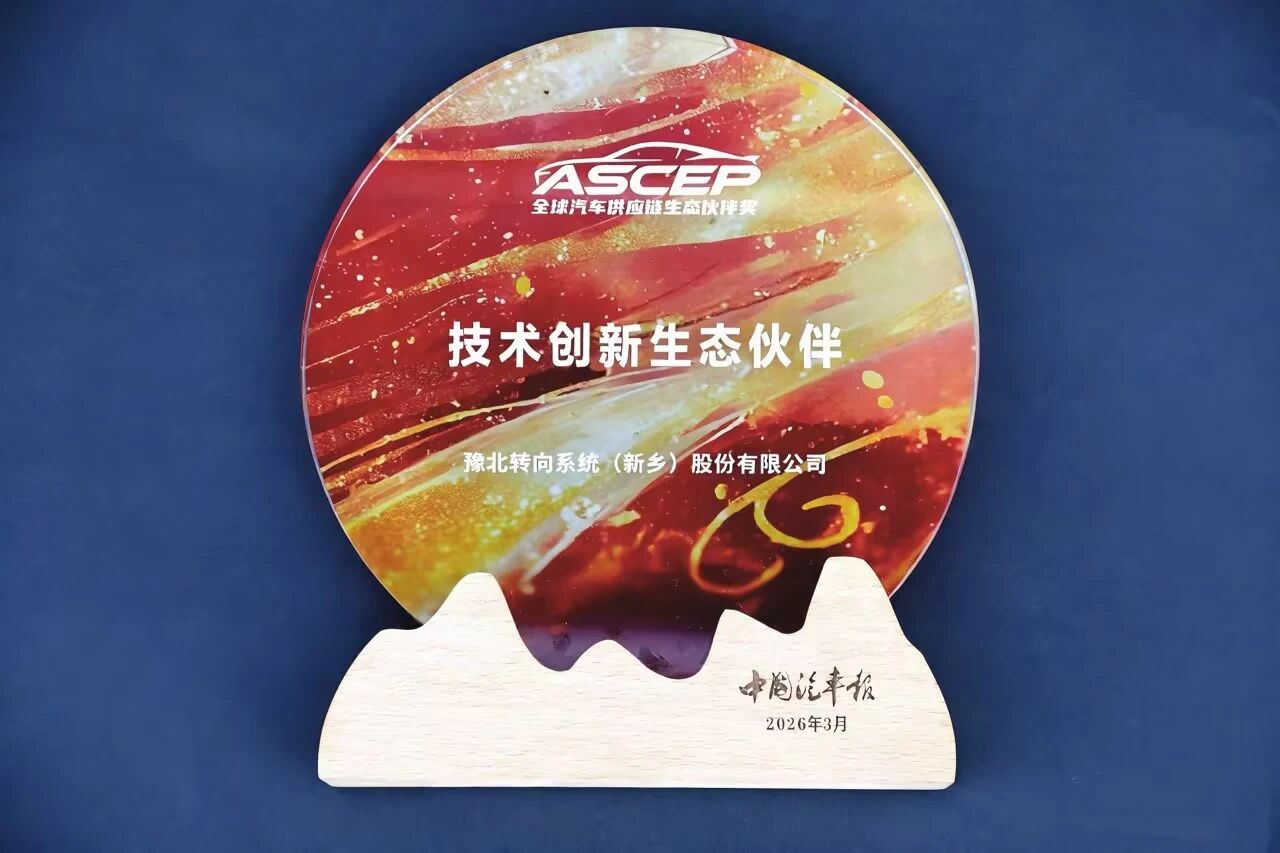2026汽车供应链新生态大会技术创新生态伙伴奖